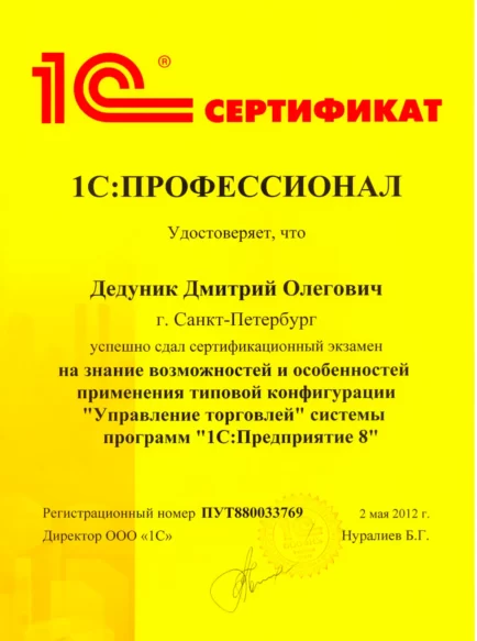 Дедуник Дмитрий Олегович – Сертификат 1С
