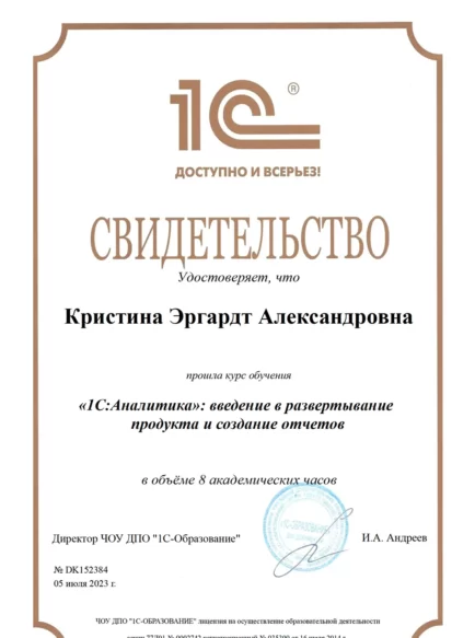 Сертификат Эргардт Кристина Александровна