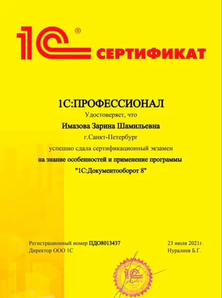Имазова Зарина Шамильевна – Сертификат 1С