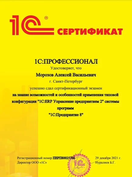 Морозов Алексей Васильевич – сертификат