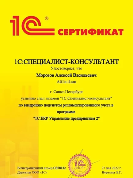 Морозов Алексей Васильевич – сертификат