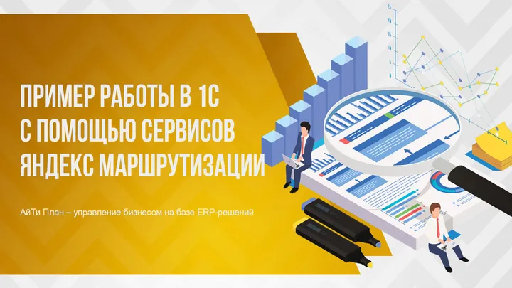 Пример работы в 1С с помощью сервисов «Яндекс.Маршрутизации»
