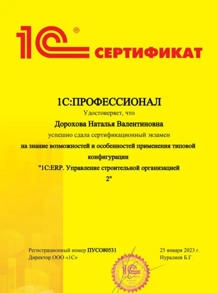 Дорохова Наталья Валентиновна – сертификат