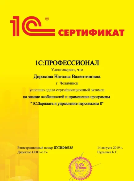 Дорохова Наталья Валентиновна – сертификат
