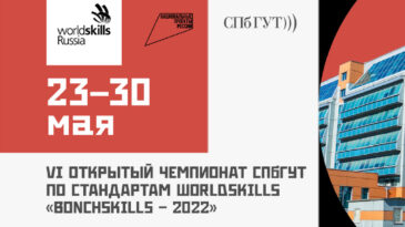 VI Открытый чемпионат по стандартам WorldSkills «BonchSkills – 2022»