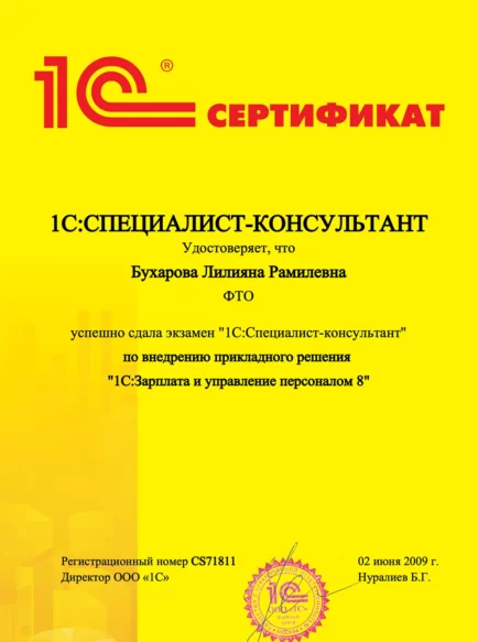 Бухарова Лилияна Рамилевна – сертификат