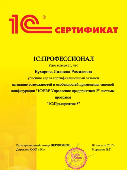 Бухарова Лилияна Рамилевна – сертификат